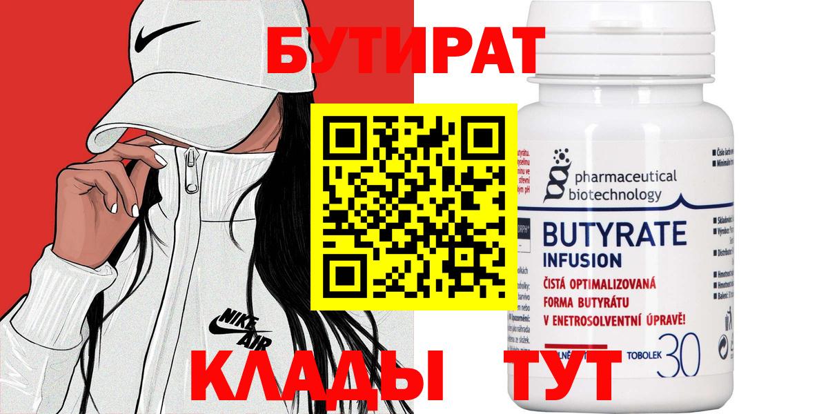 Унеча  БУТИРАТ 99%  Вход с VPN 